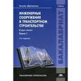 russische bücher: Саламахин П.М., Маковский Л.В., и др - Инженерные сооружения в транспортном строительстве. Учебник для студентов учреждений высшего образования. В 2-х книгах. Книга 1. Гриф УМО вузов России