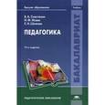 russische bücher: Сластенин В.А. - Педагогика. Учебник для студентов учреждений высшего образования. Гриф УМО МО РФ