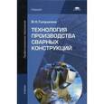 russische bücher: Галушкина В.Н. - Технология производства сварных конструкций. Учебник для студентов учреждений среднего профессионального образования