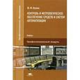 russische bücher: Келим Ю.М. - Контроль и метрологическое обеспечение средств и систем автоматизации. Учебник для студентов учреждений среднего профессионального образования