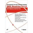 russische bücher:  - Операционная система реального времени QNX Neutrino 6.5.0. Системная архитектура