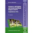 russische bücher: Макаров Ю.М. - Теория и методика обучения базовым видам спорта. Подвижные игры. Учебник для студентов учреждений высшего образования