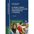 russische bücher: Пастухова И.П. - Основы учебно-исследовательской деятельности студентов. Учебное пособие для студентов учреждений среднего профессионального образования
