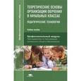russische bücher: Валентина Сергеева - Теоретические основы организации обучения в начальных классах. Педагогические технологии. Учебное пособие.