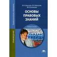 russische bücher: Шкатулла В.И. - Основы правовых знаний. Учебное пособие для студентов учреждений среднего профессионального образования