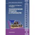 russische bücher: Юдина А.Ф. - Технологические процессы в строительстве. Учебник для студентов учреждений высшего профессионального образования. Гриф УМО вузов России