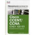 russische bücher: Одом Уэнделл - Официальное руководство Cisco по подготовке к сертификационным экзаменам CCENT/CCNA ICND1 100-101