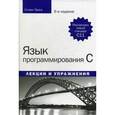 russische bücher: Прата С. - Язык программирования C. Лекции и упражнения
