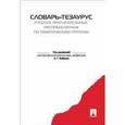 russische bücher: Под ред. Бабенко Л.Г. - Словарь-тезаурус русских прилагательных, распределенных по тематическим группам