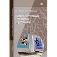 russische bücher: Тозик В.Т., Корпан Л.М. - Компьютерная графика и дизайн