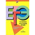 russische bücher: Загоровская О.В. - Русский язык. Готовимся к ЕГЭ. Часть С. Загоровская О.В.