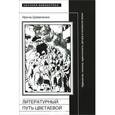 russische bücher: Шевеленко И.Д. - Литературный путь Цветаевой
