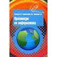 russische bücher: Васильев В.В., Сороколетова Н.В., Хливненко Л.В. - Практикум по информатике: учебное пособие