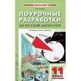 russische bücher: Егорова Н.В. - Поурочные разработки по русской литературе. 11 класс. 1-ое полугодие. Универсальное издание.