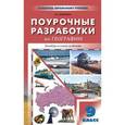 russische bücher: Жижина Е.А. - ПШУ 9 кл. Поурочные разработки по географии. Универсальное издание