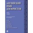 russische bücher: Отв.ред. Головина Н.М. - Английский язык для юристов.