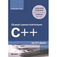 russische bücher: Сиддхартха Рао - Освой самостоятельно C++ за 21 день