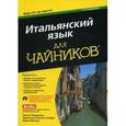 russische bücher: Пикарацци Т., Франческа Р., Онофри, Меллер К. - Итальянский язык для чайников (+ CD-ROM)