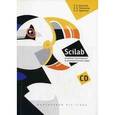 russische bücher: Алексеев Е.Р. - Scilab. Решение инженерных и математических задач (+CD)