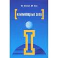 russische bücher: Максимов Н.В., Попов И.И. - Компьютерные сети