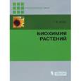 russische bücher: Хелдт Г.-В. - Биохимия растений