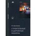russische bücher: Шестопалов К.К. - Строительные и дорожные машины. Учебник для студентов учреждений высшего образования