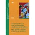 russische bücher: Баженова Е.А. - Английский язык для направления "Физическая культу" = English for Students of Physical Education: Учебник.
