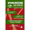 russische bücher:  - Итальянский для туристов