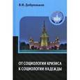 russische bücher: Добреньков В.И. - От социологии кризиса к социологии надежды