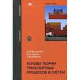 russische bücher: Вельможин А.В. - Основы теории транспортных процессов и систем. Учебное пособие для студентов учреждений высшего образования. Гриф УМО вузов России
