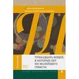 russische bücher: Брукс М. - Тринадцать вещей, в которых нет ни малейшего смысла