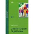 russische bücher: Супрунова Л.Л. - Сравнительная педагогика. Учебник для студентов учреждений высшего образования