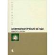 russische bücher: Под ред. Шольц Ф. - Электроаналитические методы