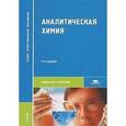 russische bücher: Под ред. Ищенко А.А. - Аналитическая химия: Учебник.