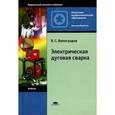 russische bücher: Виноградов В.С. - Электрическая дуговая сварка