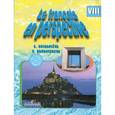 russische bücher: Григорьева Е.Я. - Le francais en perspective 8 / Французский язык. 8 класс