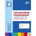 russische bücher: Цапенко М. М., Волкова Т.В., Червова А.С. - Перспективное планирование в семейном детском саду для работы с детьми 2-3 лет