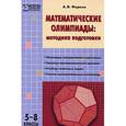russische bücher: Фарков А.В. - Математические олимпиады. 5-8 классы. Методика подготовки