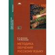 russische bücher: Антонова Е.С. - Методика обучения русскому языку: Учебник.