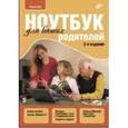 russische bücher: Цой Л.Б. - Ноутбук для ваших родителей