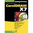 russische bücher: Комолова Н.В. - Самоучитель. CorelDRAW X7