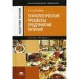russische bücher: Гибовский Г.Б. - Технологические процессы предприятий питания. Учебное пособие для студентов учреждений среднего профессионального образования
