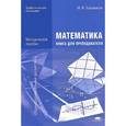 russische bücher: Башмаков М.И. - Математика. Книга для преподавателя. Методическое пособие для СПО