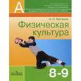 russische bücher: Матвеев А.П. - Физическая культура. 8-9 классы. Учебник для общеобразовательных учреждений. Гриф МО РФ
