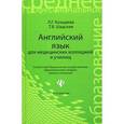 russische bücher: Козырева Л.Г. - Английский язык для медицинских колледжей и училищ: Учебное пособие.