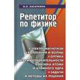 russische bücher: Касаткина И.Л. - Репетитор по физике. Электромагнетизм. Колебания и волны. Оптика. Элементы теории относительности. Физика атома и атомного ядра. Задачи и методы их решения