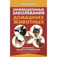 russische bücher: Моисеенко Л.С. - Инфекционные заболевания домашних животных