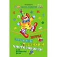 russische bücher: Трясорукова Т.П. - Игры, загадки, стихи и чистоговорки для развития речи