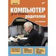 russische bücher: Цой Л.Б. - Компьютер для ваших родителей