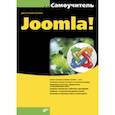russische bücher: Колисниченко Д.Н. - Самоучитель Joomla!
